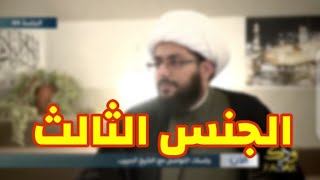 كلام خطير عن ( الجنس الثالث) الشيخ ياسر الحبيب