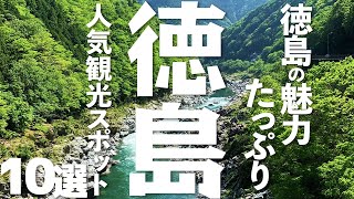 【徳島 観光】 徳島県のおすすめ観光スポット10選