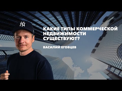 Какие типы коммерческой недвижимости существуют?