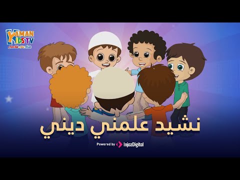     نشيد علمني ديني أجمل أغاني الأطفال قناة يمان للأطفال