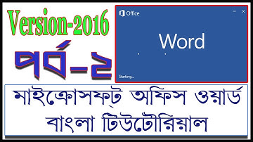 How to use Microsoft Word 2016- Microsoft word 2016 complete Bangla tutorial-Part-2