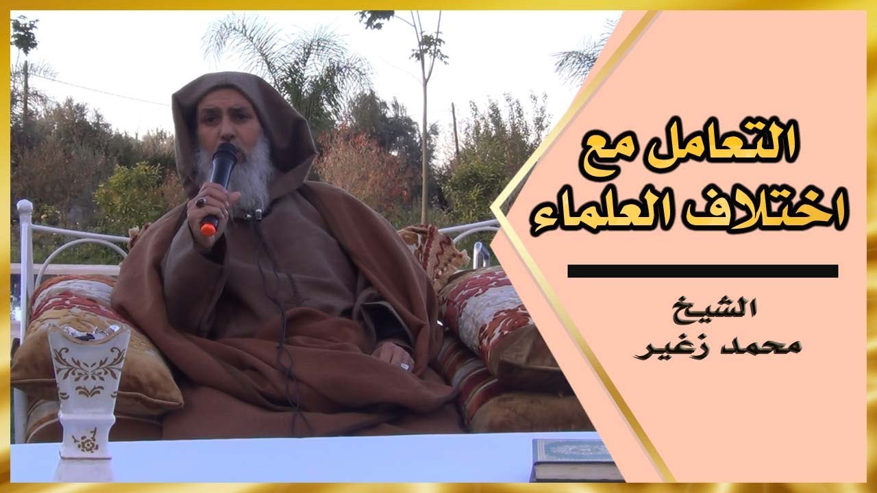 التعامل مع اختلاف العلماء || الشيخ أبو شعبة محمد زغير