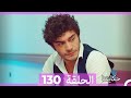 حكايتنا الحلقة 130 Arabic Dubbed 