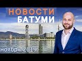 НОВОСТИ БАТУМИ / НОЯБРЬ 2019:  Рост пассажиропотока, акции протеста, инвестиции в футбол