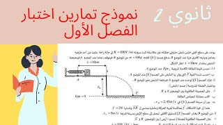 2/ثانوي. حل تمرين شامل حول العمل و الطاقة الحركية والطاقة الكامنة الثقالية والطاقة الكامنة المرونية?