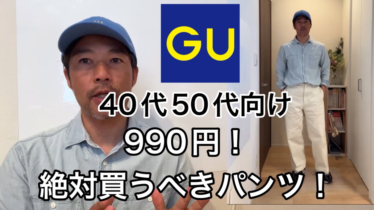 ruuセール中です GU (ジーユー) has pants that men in their 40s and 50s should buy