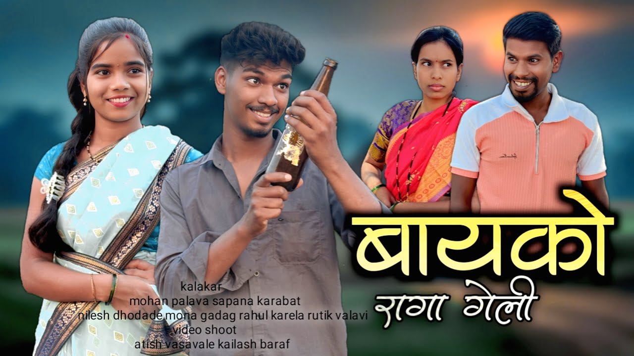 Bayako raga geli😥(part-3)बायको रागा गेली😂|mohan palava|sapana karbat|gavthi comedy