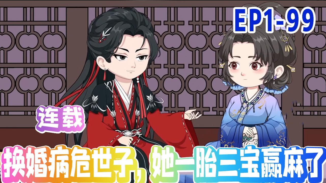 連載~餘元箏就算是植物人也要藉了他的種留後！不過不是說半年後就要死的嗎？植物人夫君怎麼醒了？還寵她寵上天，追著她討要負責…《換婚病危世子，她一胎三寶贏麻了》1-99#沙雕#搞笑#甜寵#情感#雕雕动漫