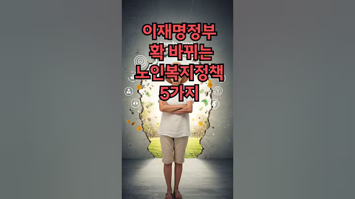 이재명정부 확 바뀌는 노인복지정책 5가지 #실버타운 #은퇴 #노후 #노후생활 #시니어 #은퇴후삶  #은퇴후50년 #시니어공공주택