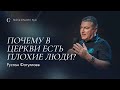 Почему в церкви есть плохие люди? —  Рустам Фатуллаев