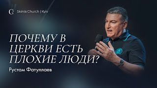 Почему в церкви есть плохие люди? —  Рустам Фатуллаев