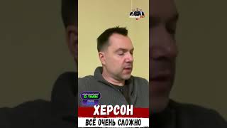 ⚡️ Арестович: «В Херсоне сложилась крайне тяжёлая ситуация, о которой все предпочитают молчать».