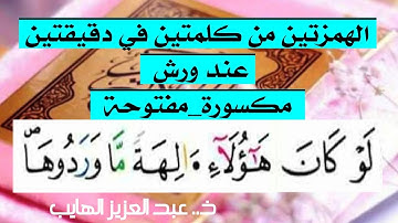الهمزتين من كلمتين في دقيقتين| برواية ورش مكسورة-مفتوحة "هؤلاء ءالهة"