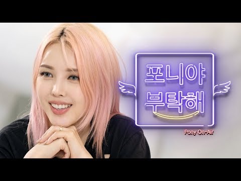 💜포니야부탁해💜 티져 / &amp;#39;PONY ON-<strong>AIR</strong>&amp;#39; <strong>TEASER</strong> (With sub)