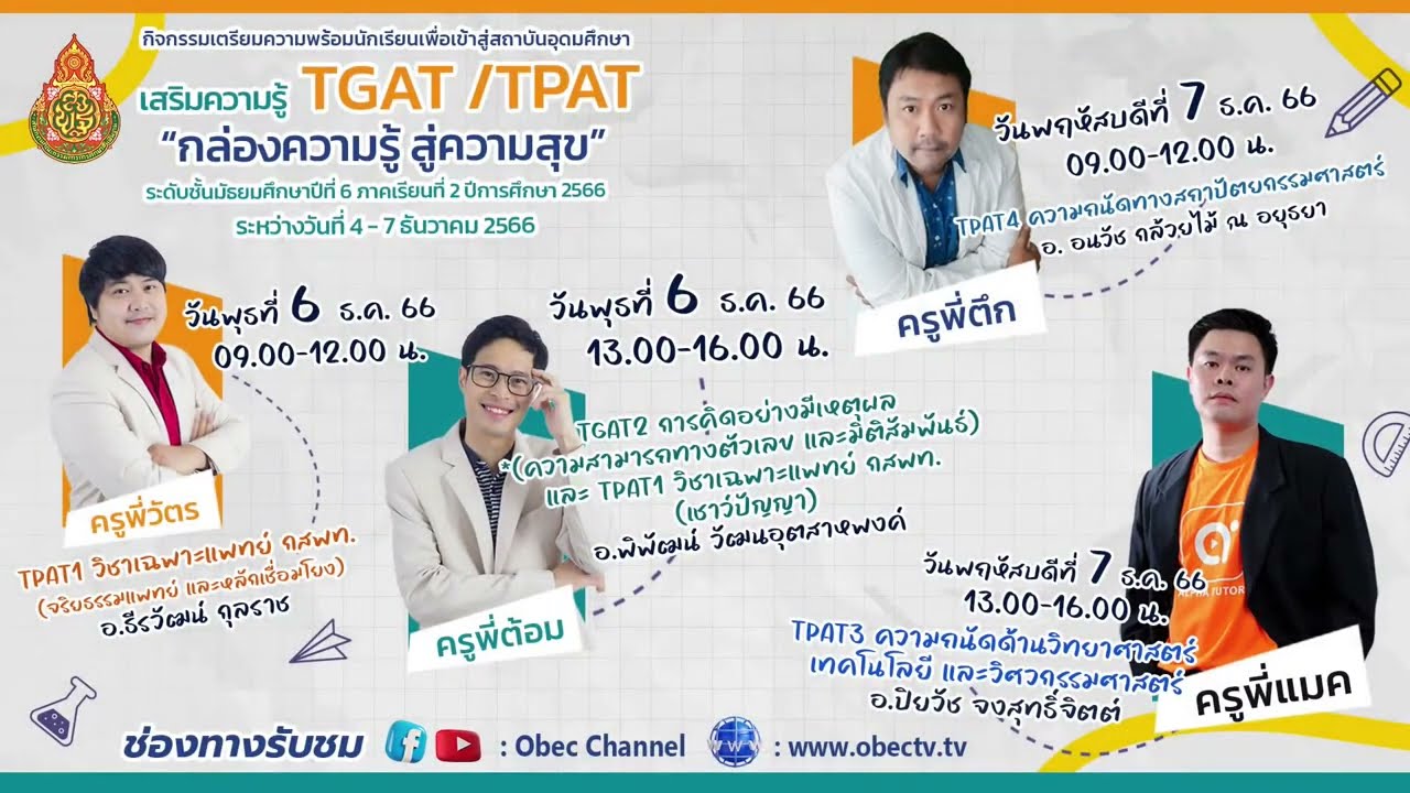 TGAT/TPAT “กล่องความรู้ สู่ความสุข” ระดับชั้น ม. 6 ภาคเรียนที่ 2/2566 : วันพุธที่ 6 ธันวาคม 2566