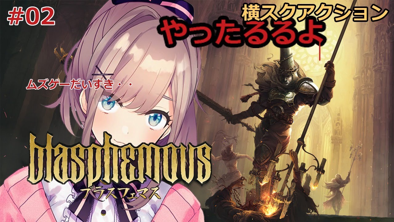 #02【ブラスフェマス】ぶらすふぇますうううううう・・・！！！【鈴原るる/にじさんじ】