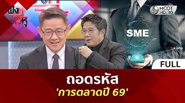 (คลิปเต็ม) ถอดรหัส 