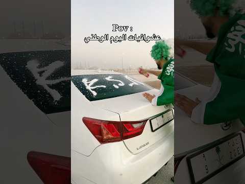 اليوم الوطني 95 اكسبلور ترند لايك شطحات بندر