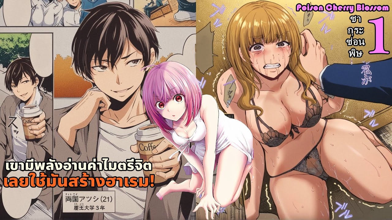 สปอยมังงะ ซากุระซ่อนพิษ เล่ม 1 | หนุ่มผู้มีพลังอ่านใจหญิงและคิดจะสร้างฮาเรม แต่ดันเจอตอสาวโรคจิต!