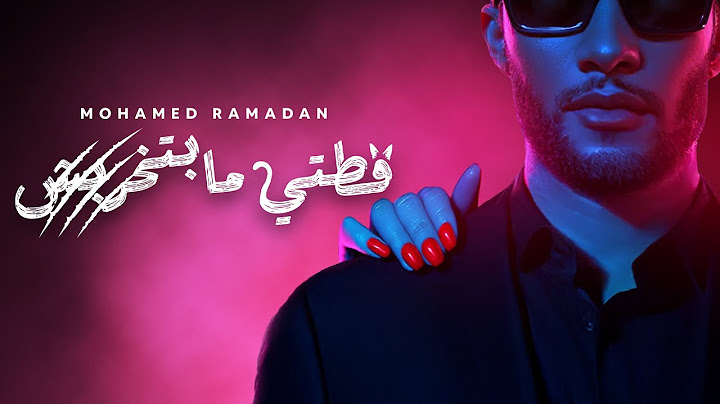 محمد رمضان - قطتي مبتخربش (انا قطتي مبتخربش) Mohamed Ramadan - Ottety Mabetkharbesh