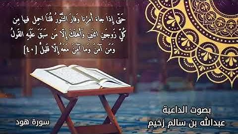 سورة هود بصوت الشيخ الداعيه عبدالله بن سالم زخيم