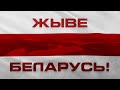 ЖЫВЕ БЕЛАРУСЬ - Гімн Свабодных Беларусаў (Lyric Video)