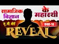 सामाजिक विज्ञान के दुनिया में आ रहे हैं तहलका मचाने |Class 10 Up Board New Faculty Teacher Reveled