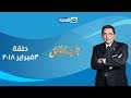 باب الخلق الحلقة الثانية 3 فبراير 2018 مع الإعلامى محمود سعد 