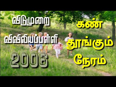 RC Catholic VBS Tamil Song With Lyrics 2006|கண் தூங்கும் நேரம்|Kan Thungum Neram|