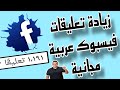 زيادة تعليقات عربية على منشورات الفيس بوك زيادة تعليقات عربية على منشورات الفيس بوك