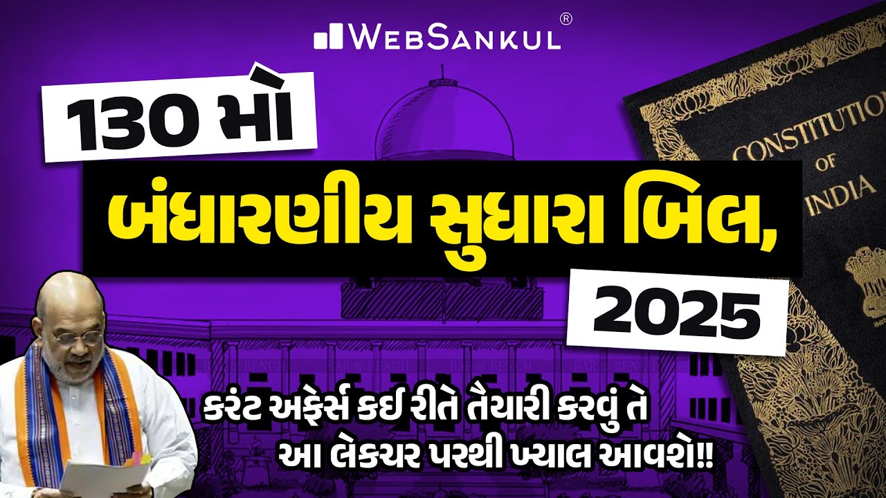 તાજેતરમાં ચર્ચામાં રહેલ 130 મો બંધારણીય સુધારો શું છે? | Indian Polity | GPSC | GSSSB | GPSSB