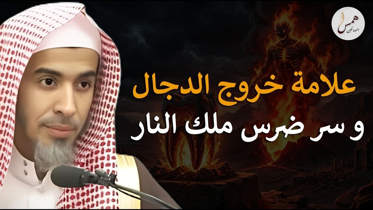 عندما يجف هذا الوادي وتنسى المساجد ذكره! علامة خروج الدجال وسر ضرس ملك النار..الشيخ الشويعر