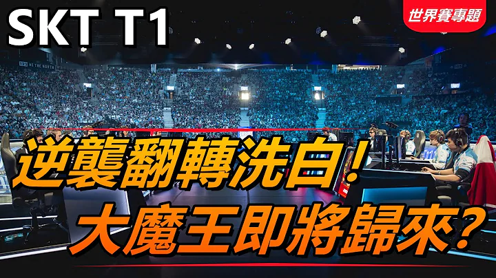 LOL英雄聯盟【S12世界賽專題】實力翻轉洗白！SKT Faker大魔王重新歸來 #LOL#英雄聯盟#木魚仔 - 天天要聞