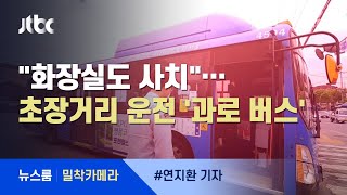 [밀착카메라] "화장실도 사치"…초장거리 노선 버스 타보니 / JTBC 뉴스룸