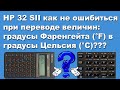 HP 32 SII как не ошибиться при переводе величин HP 32 SII как не ошибиться при переводе величин