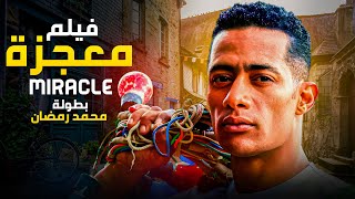 حصرياً فيلم  الاكشن و التشويق | فيلم معجزة | بطولة #محمد_رمضان