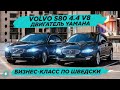 Бизнес-Класс по Шведски // Volvo s80 4.4 V8 // Двигатель Yamaha