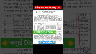 Bihar Police Joining List | Jamui District Police #biharpolice #bihardaroga #shorts #viral