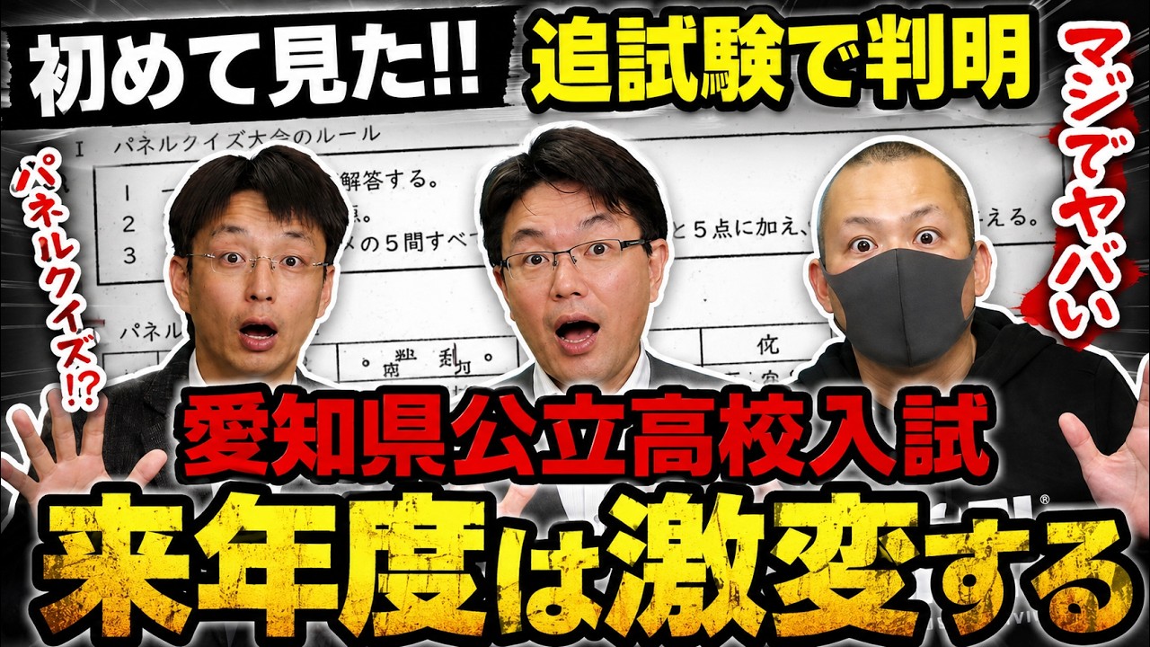 驚愕】R9愛知県公立高校入試はここまで変わる！追試問題の徹底解説SP