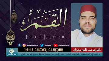 لأول مرة على قناة المثاني القارئ عبد الحق رضوان حفظه الله في تلاوة هادئة متقنة لسورة القمر 🌷