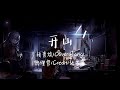 【LIVE】“当我拿起麦克风 我就是Rap star”《开山》胡彦斌/Oliver Jiang/赖煜哲/Credit/张子豪