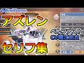 【アズレン】ベルファスト(CV堀江由衣) - セリフ集 - イヤホン・ヘッドホン推奨♪