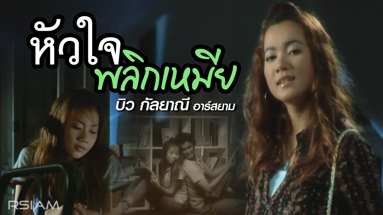 ปกเพลง หัวใจพลิกเหมีย — BIW