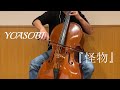 YOASOBI『怪物』をチェロで弾いてみた【くろ】