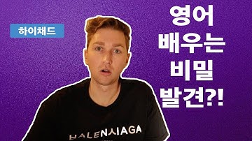 채드가 한국어 배운법! 영어를 배우는 최고의 방법!