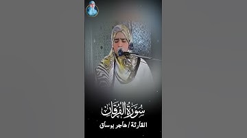 وَعِبَادُ الرَّحْمَٰنِ الَّذِينَ يَمْشُونَ عَلَى الْأَرْضِ هَوْنًا .. (من سورة الفرقان) #هاجر_بوساق