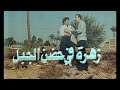 مسلسل زهرة فى حضن الجبل الحلقة 2 