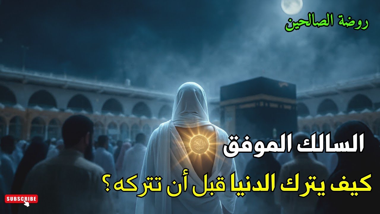 السالك الموفق .. كيف يترك الدنيا قبل أن تتركه؟