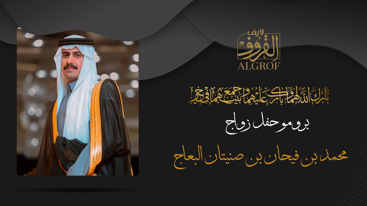 برومو حفل زواج محمد بن فيحان بن صنيتان البعاج