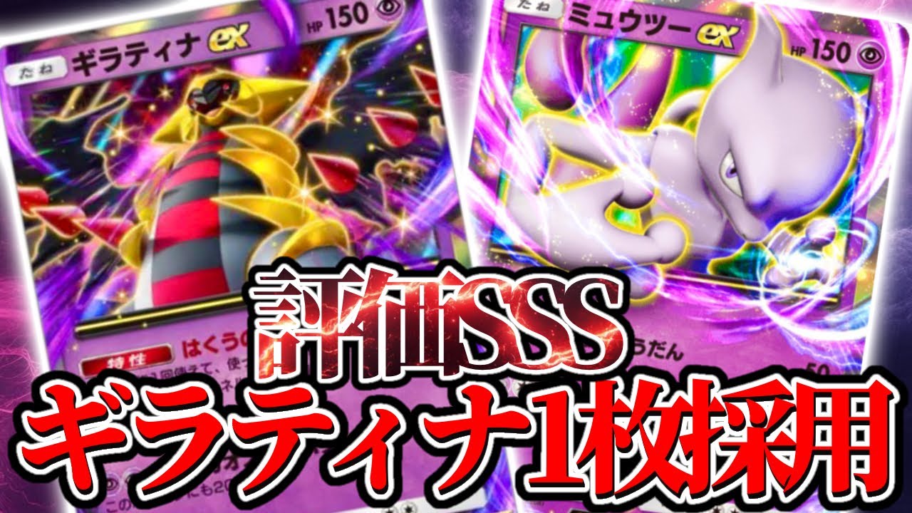 ポケポケ/ギラティナ1枚デッキ【ギラティナ×ミュウツー